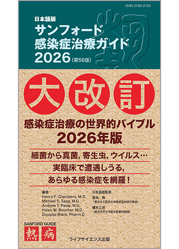＜日本語版＞サンフォード感染症治療ガイド2026（第56版）
