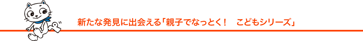 親子でなっとく！　こどもシリーズ