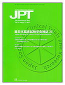 薬理と治療（JPT）増刊号