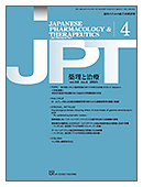 薬理と治療（JPT）最新号