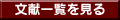 文献一覧を見る
