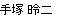 手塚氏